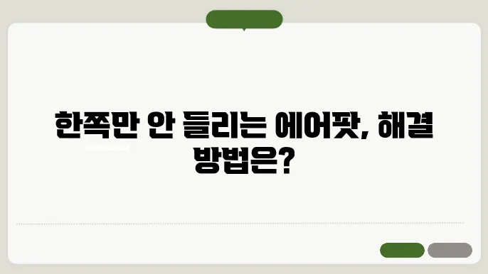 에어팟 한쪽 안들림