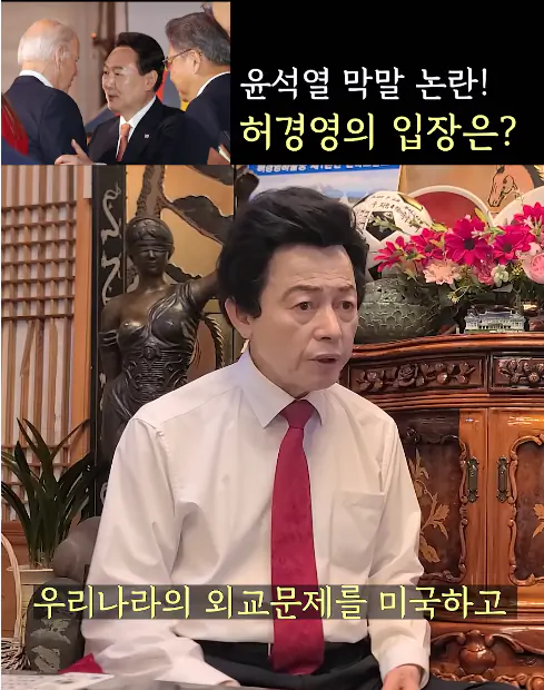 윤석열 바이든 mbc 선동 날조를 본 허경영