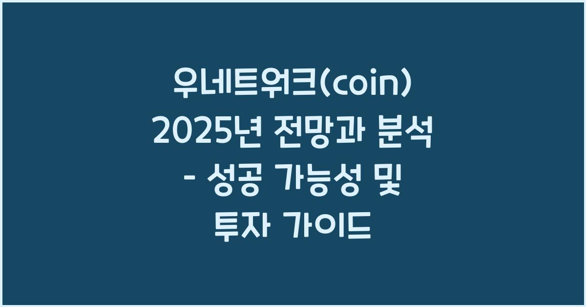 우네트워크(coin) 2025년 전망과 분석