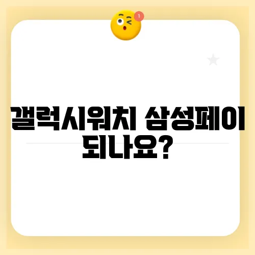갤럭시워치 삼성페이 되나요?