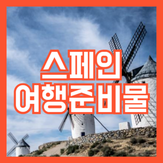 스페인 여행 준비물 7가지 필수체크!