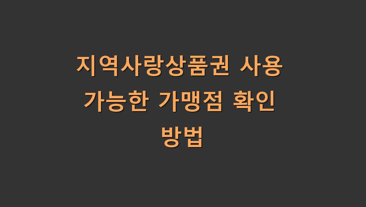 지역사랑상품권 사용 가능한 가맹점 확인 방법