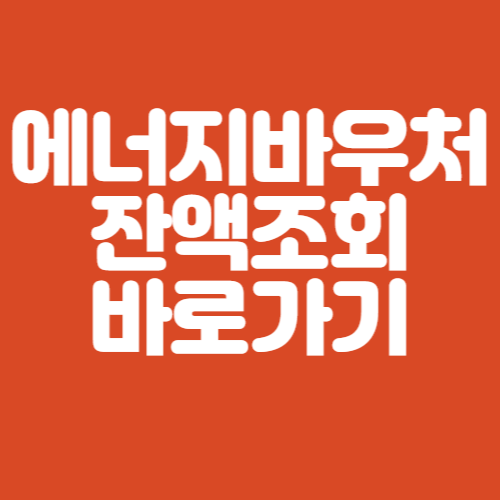 에너지바우처 잔액조회