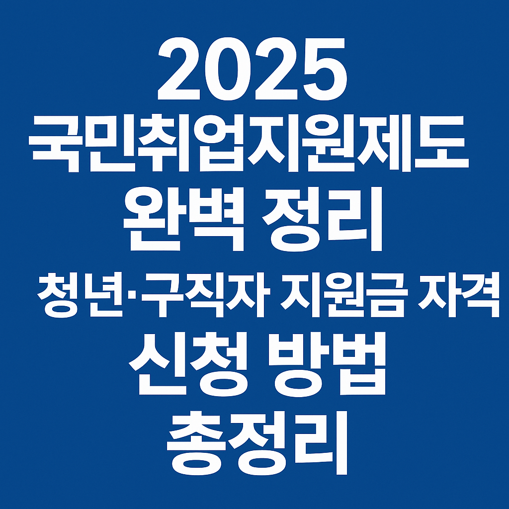 2025 국민취업지원제도 완벽 정리|청년·구직자 지원금 자격과 신청 방법 총정리