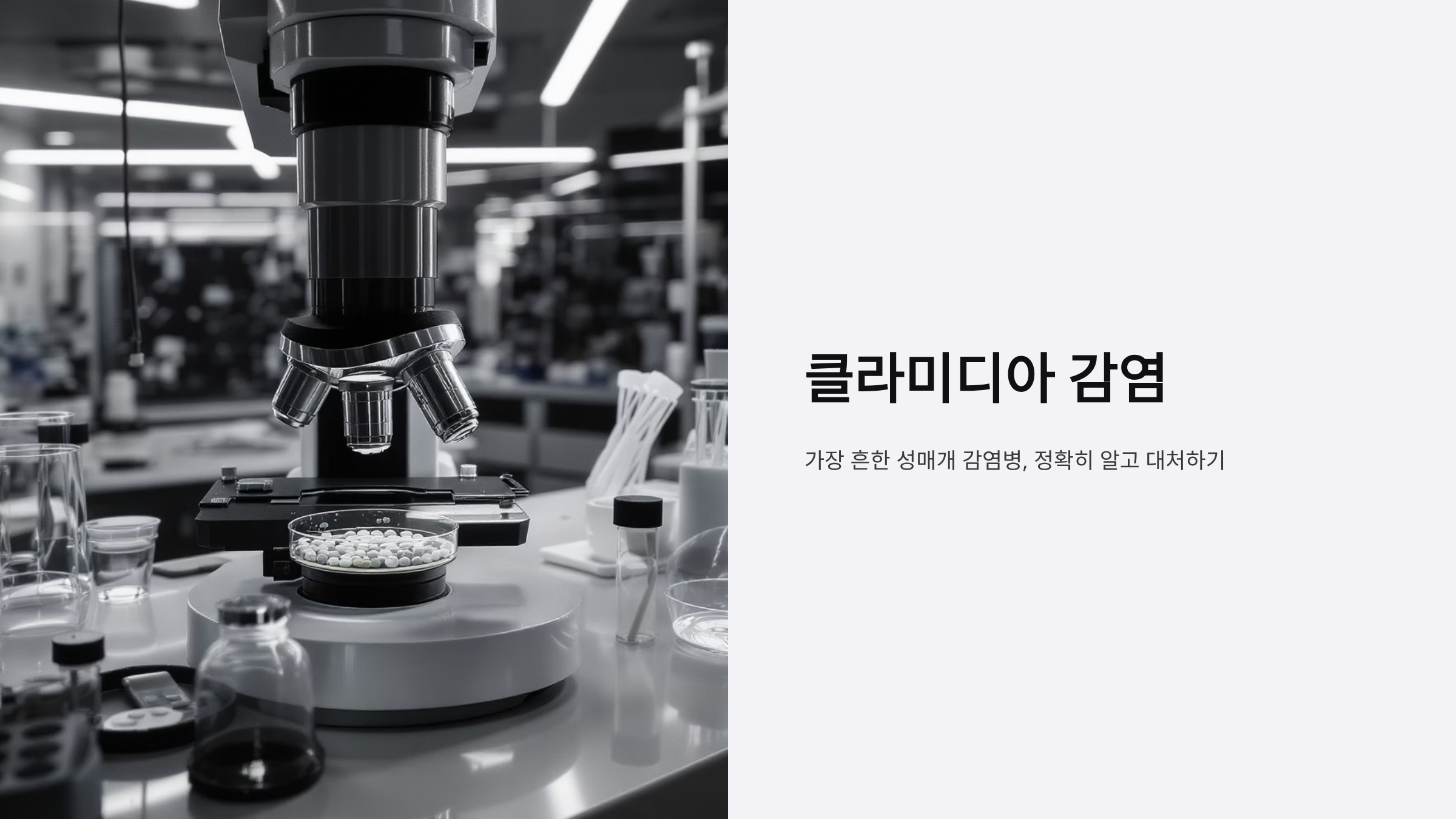 클라미디아 방치하면 불임까지? 증상부터 치료법 완벽정리