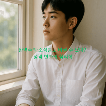 성격 변화, 완벽주의 극복, 소심함 극복, 심리학 블로그, 성격 심리학, 자존감 회복, 인지 행동 치료, 성격 바꾸기, 정신건강, 감정 조절 훈련