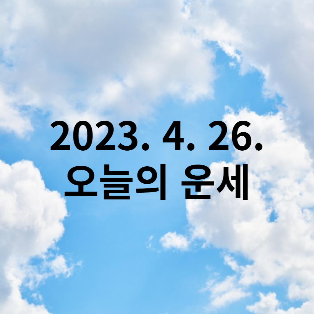2023. 4. 26. 오늘의 운세