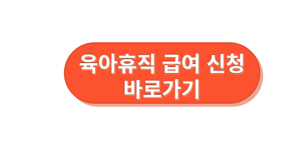 육아휴직 급여 신청 고용보험