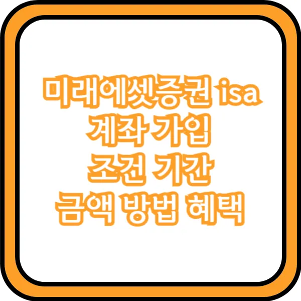 미래에셋증권 isa 계좌 가입 조건