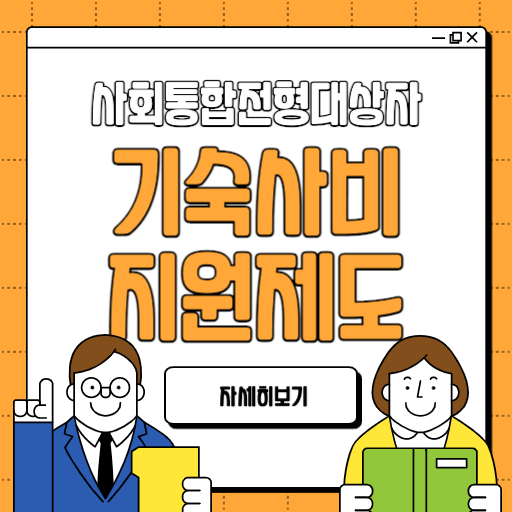 사회 통합전형대상자 기숙사비 지원 제도 표지