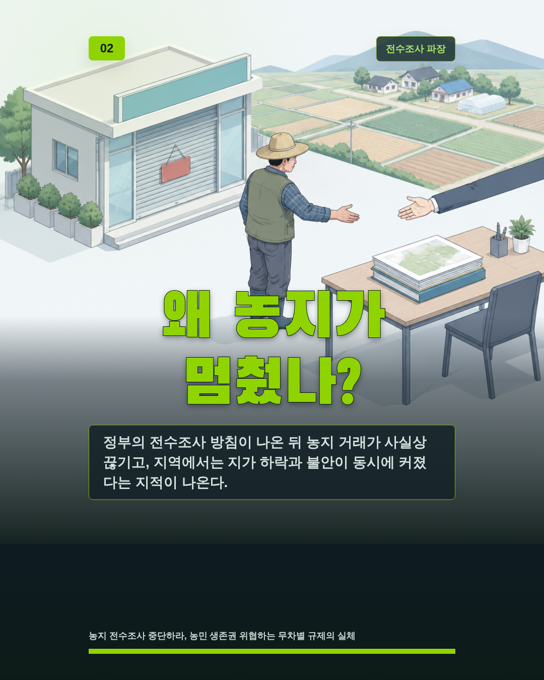 왜 농지가 멈췄나?