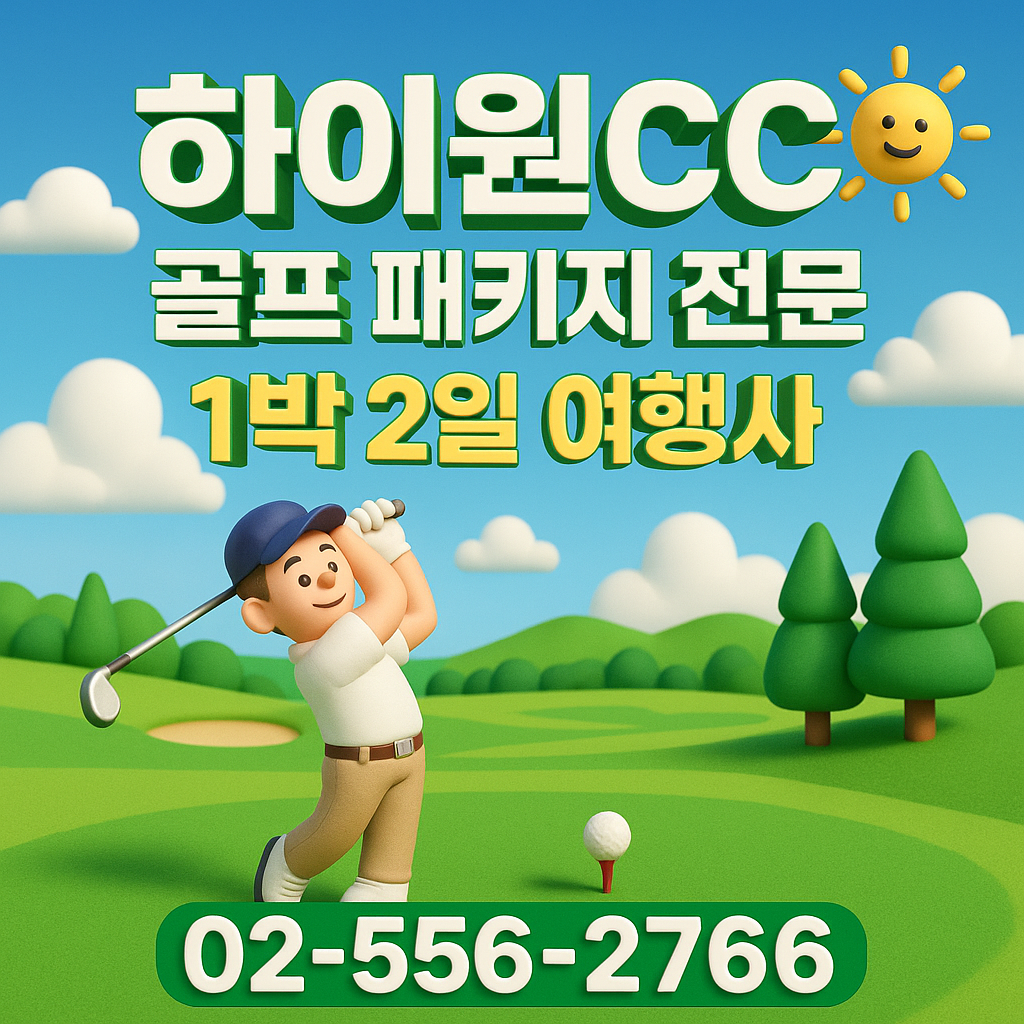 하이원cc 예약 1박 2일 골프 패키지 가격 및 날씨 (5월 15일)