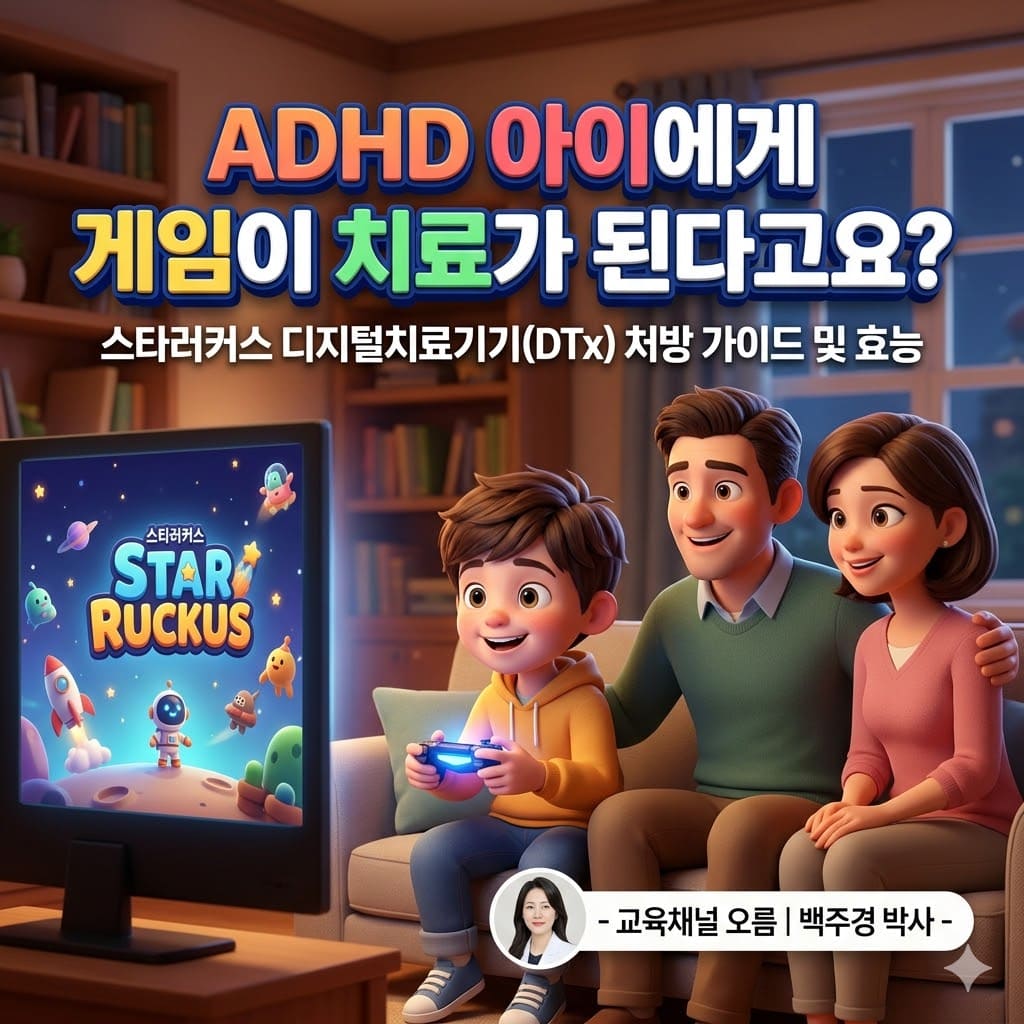 ADHD 아이에게 게임이 치료가 된다고요? 스타러커스 디지털치료기기(DTx) 처방 가이드 및 효능