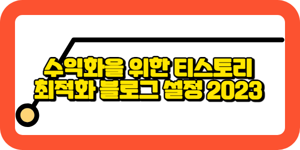 티스토리 최적화 설정