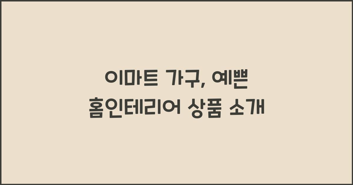 이마트 가구