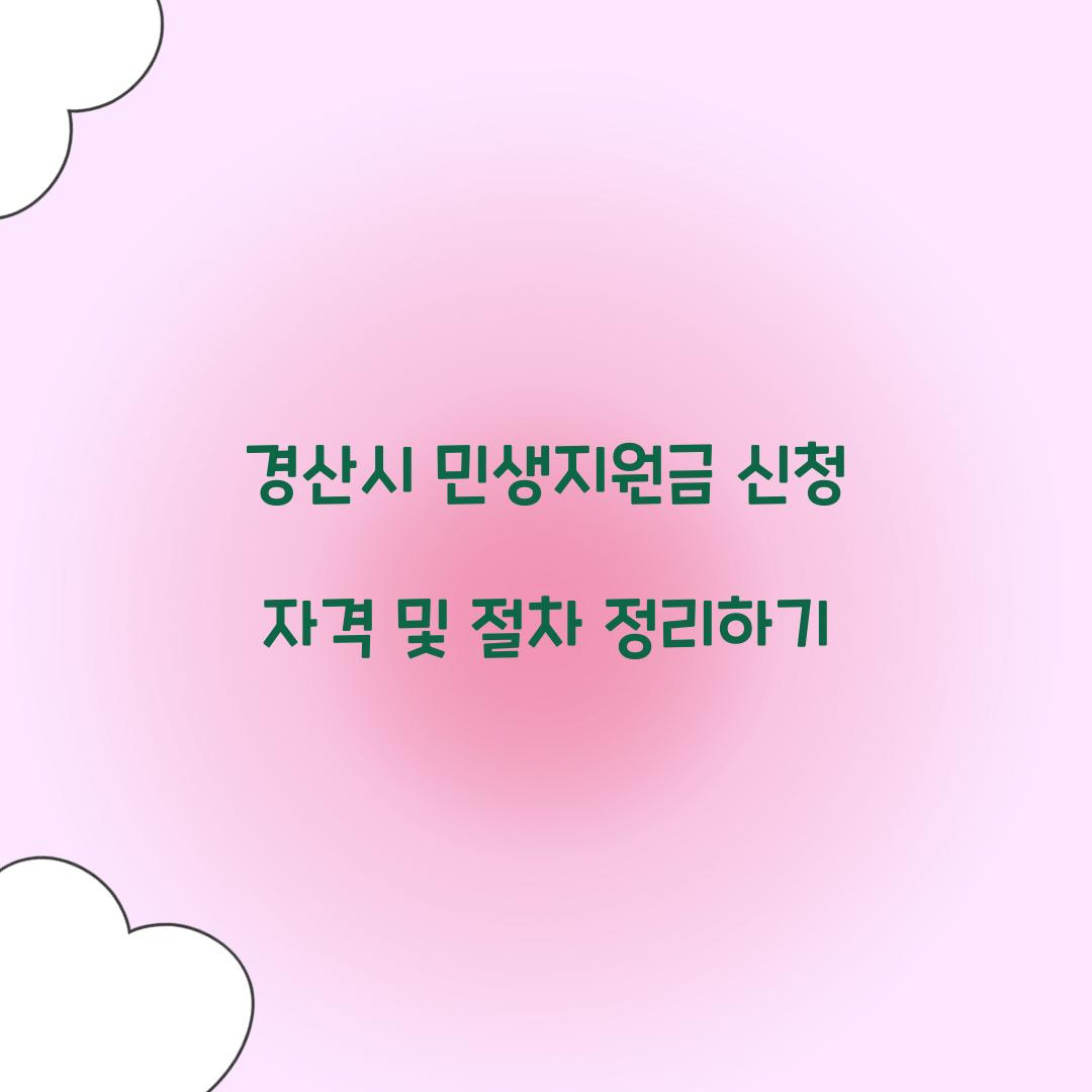 경산시 민생지원금 신청 자격