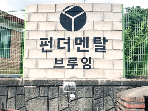 펀더멘탈 브루잉