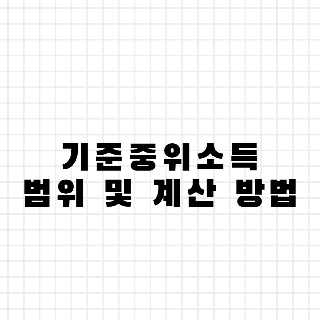 기준중위소득 범위 및 계산 방법