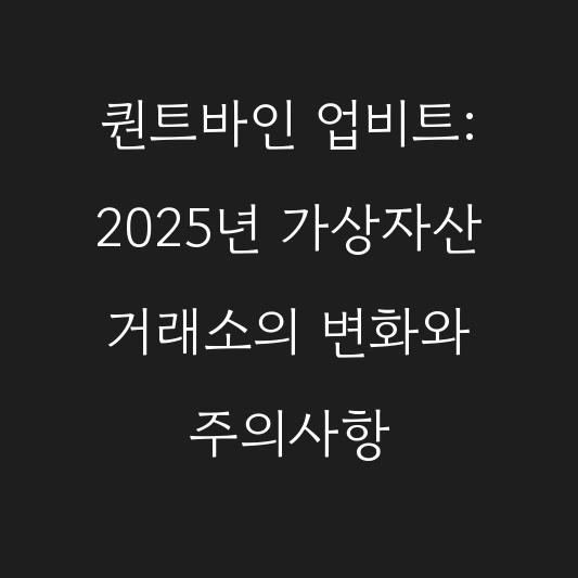 퀀트바인 업비트: 2025년 가상자산 거래소의 변화와 주의사항 대표 이미지