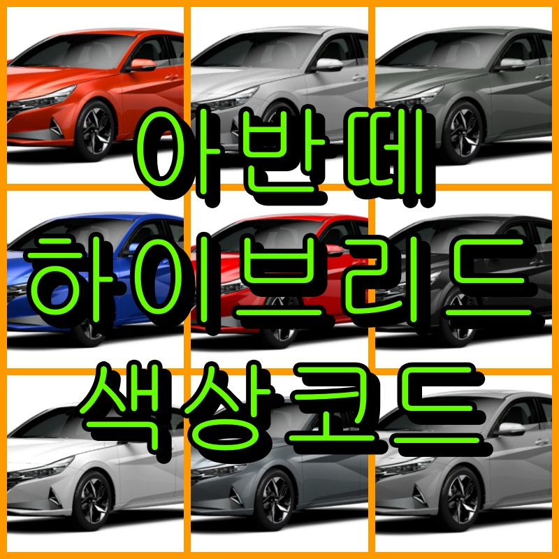 아반떼 하이브리드 색상코드