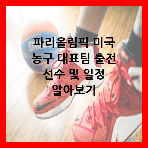 파리올림픽 미국 농구 대표팀