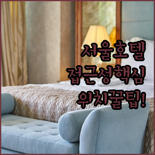 서울 주요 지역 호텔 5곳 위치 접근..