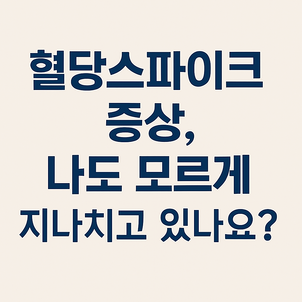혈당스파이크 증상