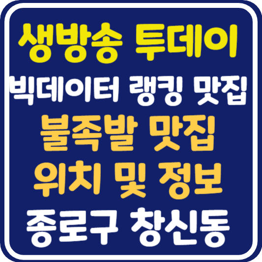 생방송 투데이 창신동 불족발 식당 위치 및 정보 : 빅데이터 랭킹 맛집