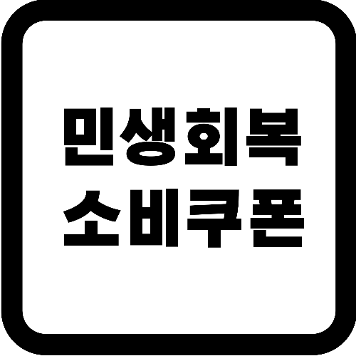 민생회복소비쿠폰