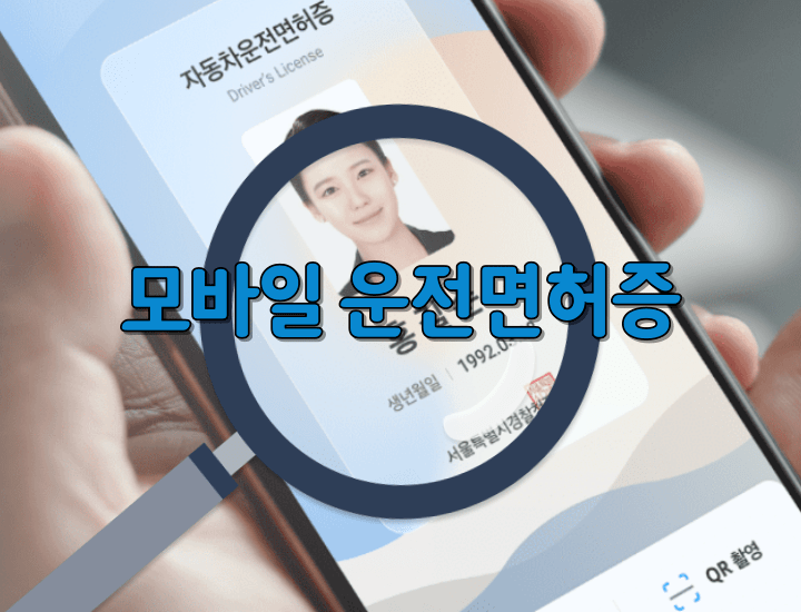 모바일-운전면허증