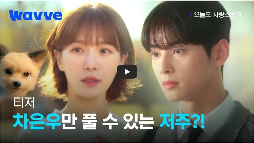 MBC-드라마-[오늘도-사랑스럽개]-티저-영상