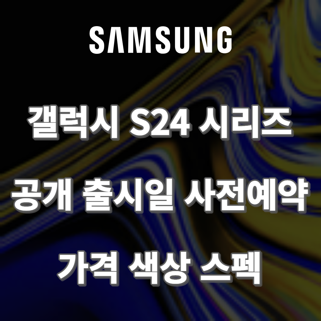 갤럭시 s24