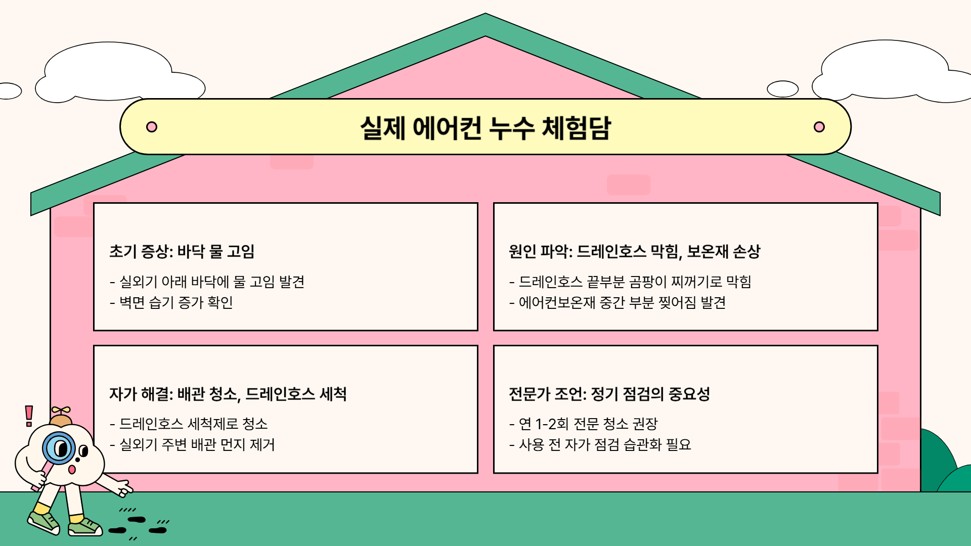 에어컨 물 새는 이유