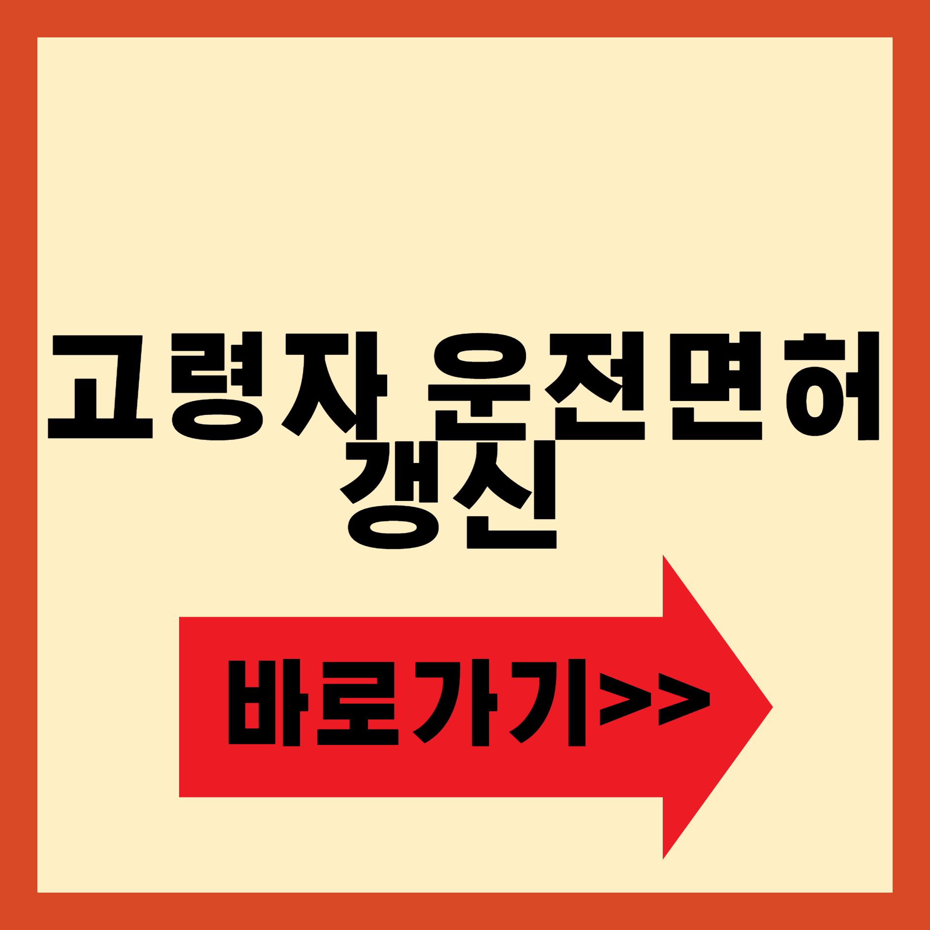 고령운전자 적성검사