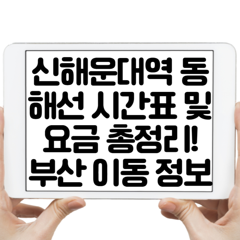 신해운대역 동해선 시간표, 운임표, 교통안내 자세한 정보 확인하기