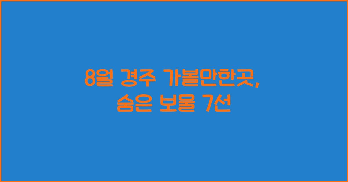 8월 경주 가볼만한곳