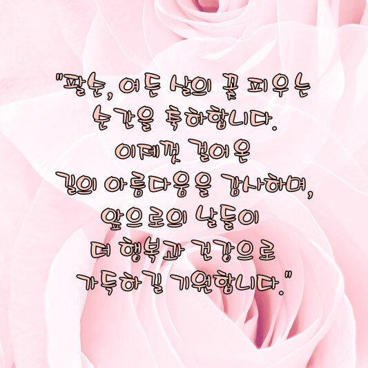 팔순, 산수 인사말