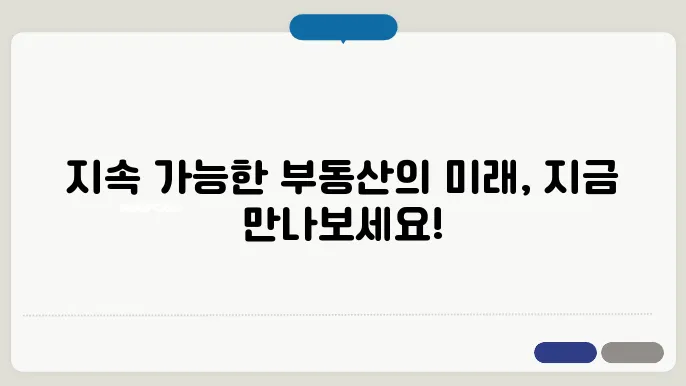 부돐산 개발의 지속 가능성을 위한 혁신 사례