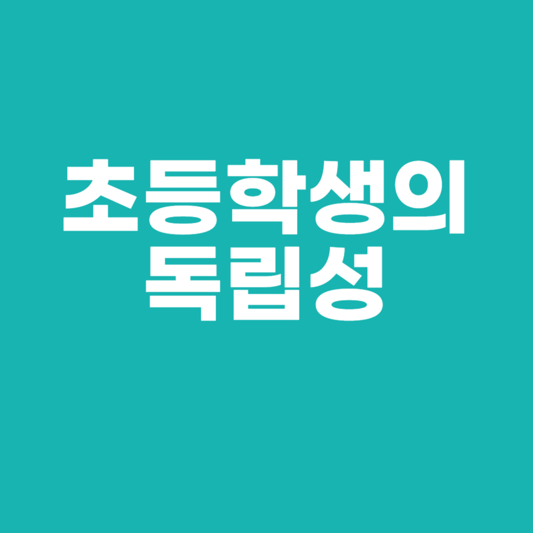 초등학생의 독립성