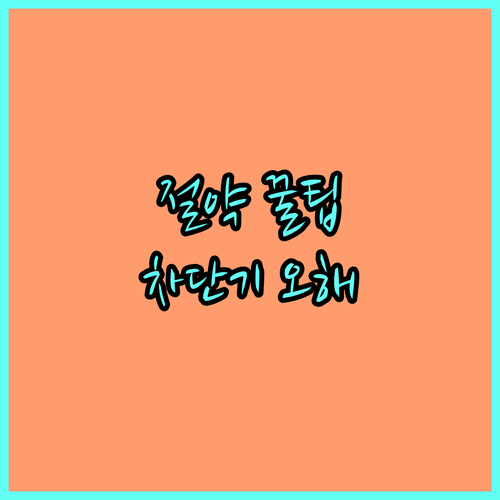 에어컨 전기세 절약 꿀팁: 차단기 오