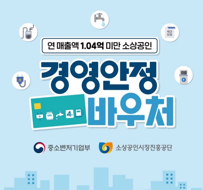 소상공인 경영안정 바우처 신청방법