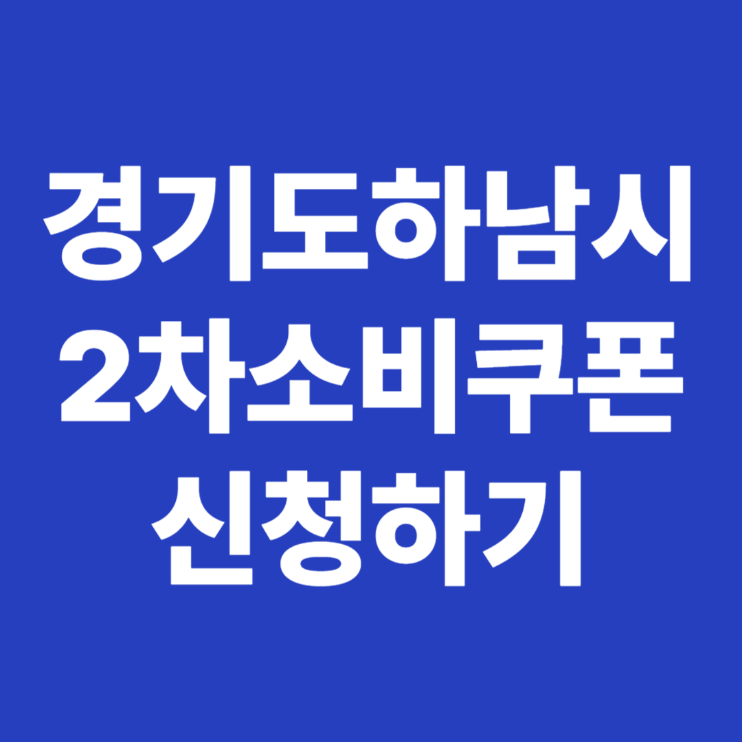 경기도 하남시 2차 소비쿠폰 신청하기