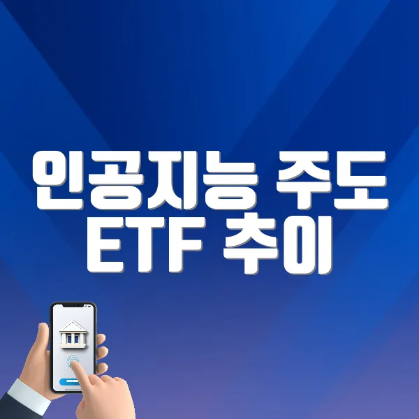 인공지능 주도 ETF 추이