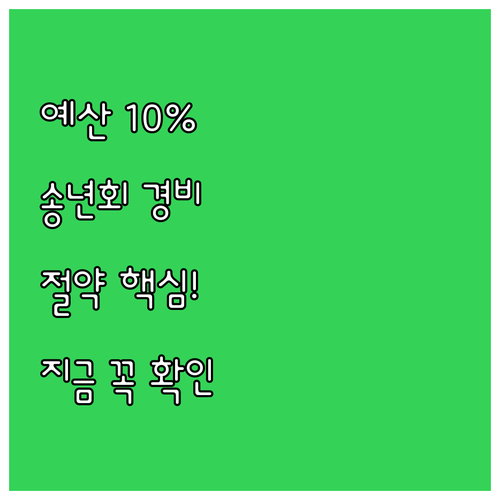 예산 10% 절약하는 연말 사내 송년..