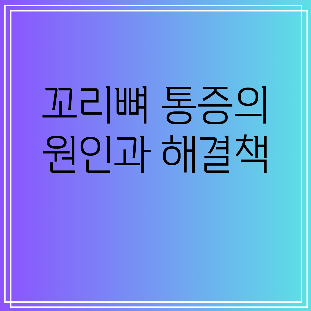 꼬리뼈 통증의 원인과 해결책