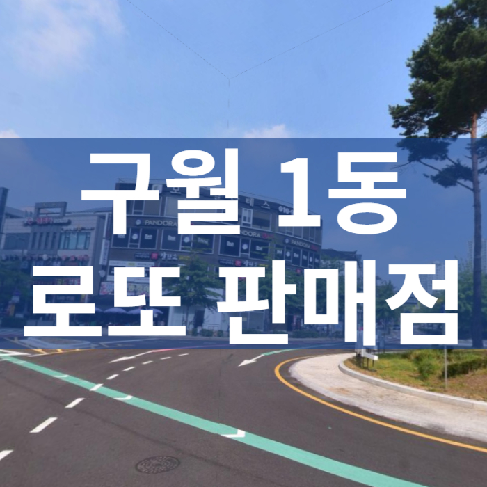 인천-남동구-구월1동-로또판매점