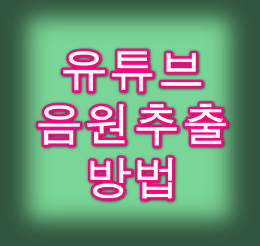 유튜브 음원 추출