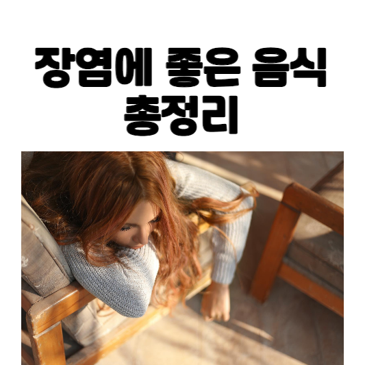 장염에 좋은 음식