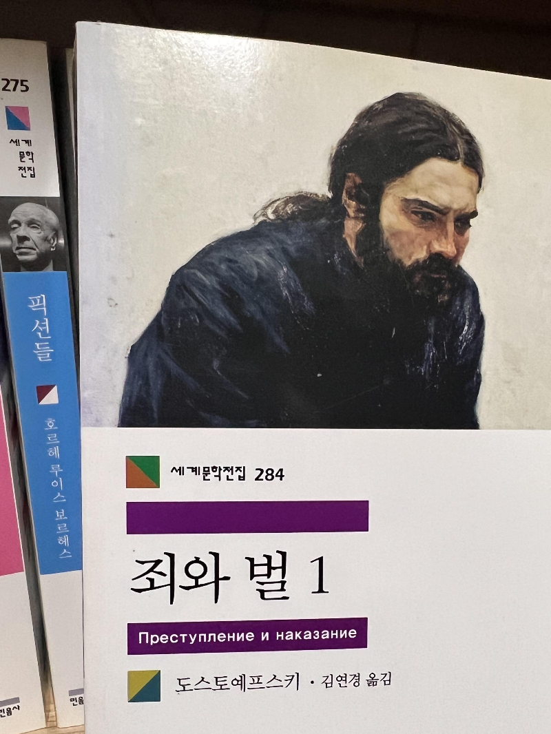 도스토예프스키의 죄와벌