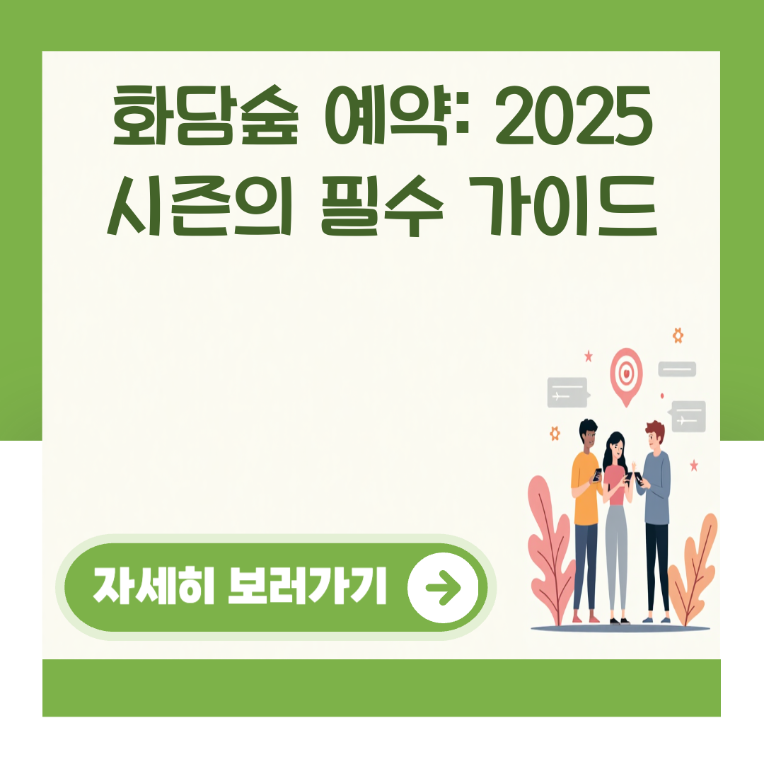 화담숲 예약: 2025 시즌의 필수 가이드 대표 이미지